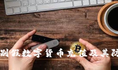 如何识别假数字货币充值及其防范指南