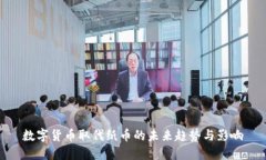 数字货币取代纸币的未来