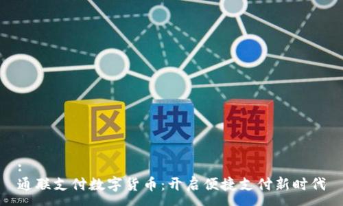 :
通联支付数字货币：开启便捷支付新时代