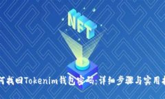 如何找回Tokenim钱包密码：