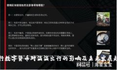 央行数字货币对滴滴出行