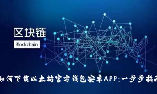 如何下载以太坊官方钱包安卓APP：一步步指南