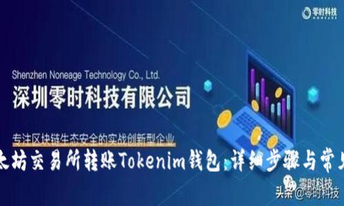 如何在以太坊交易所转账Tokenim钱包：详细步骤与常见问题解答