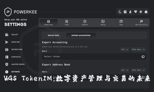 VGS TokenIM：数字资产管理与交易的未来
