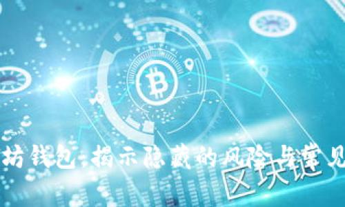 以太坊钱包：揭示隐藏的风险与常见问题