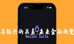 数字货币与银行的关系：