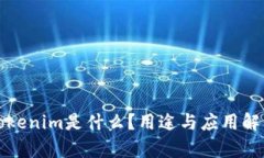 Tokenim是什么？用途与应用