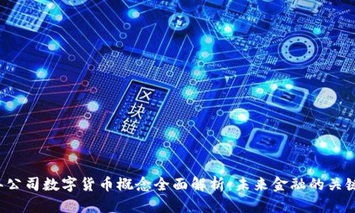2023年公司数字货币概念全面解析：未来金融的关键驱动力