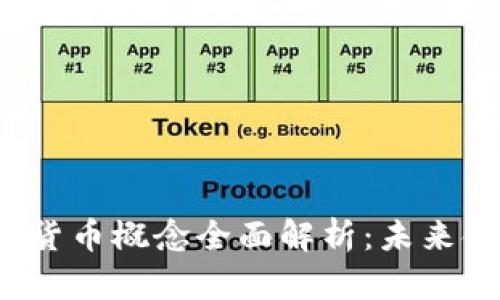 2023年公司数字货币概念全面解析：未来金融的关键驱动力