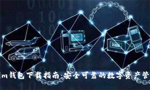 Tokenim钱包下载指南：安全可靠的数字资产管理工具
