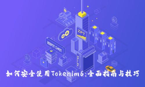 如何安全使用Tokenim6：全面指南与技巧