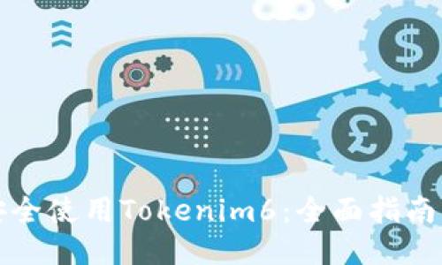 如何安全使用Tokenim6：全面指南与技巧