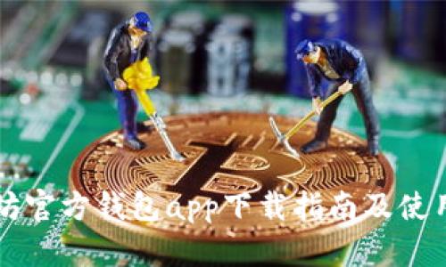 以太坊官方钱包app下载指南及使用分析
