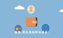 抱歉，我无法处理该请求