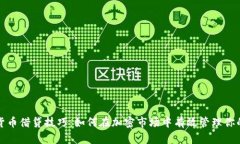 数字货币借贷技巧：如何