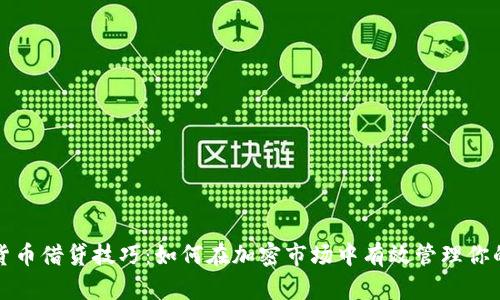 数字货币借贷技巧：如何在加密市场中有效管理你的资产