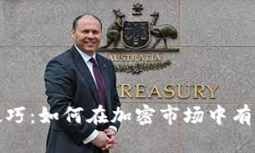 数字货币借贷技巧：如何在加密市场中有效管理你的资产