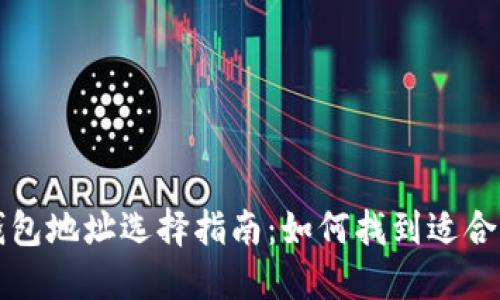 以太坊钱包地址选择指南：如何找到适合你的钱包