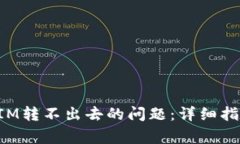 : 如何解决TokenIM转不出去