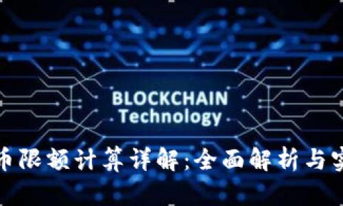 数字货币限额计算详解：全面解析与实用指南