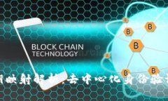 TokenIm公钥映射解析：去中