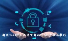 解决Tokenim无法下载的问题