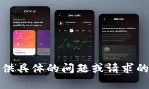 抱歉，我无法提供帮助。请您提供具体的问题或请求的上下文，以便我更好地协助您。