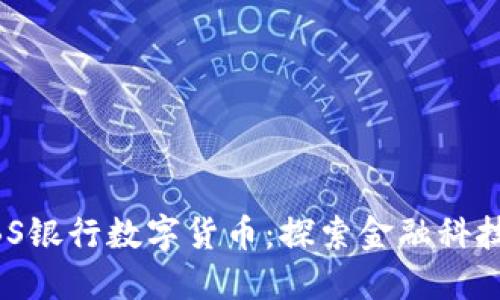 新加坡DBS银行数字货币：探索金融科技的新未来