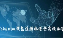 如何使用Tokenim钱包注册机