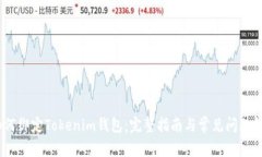 :如何绑定Tokenim钱包：完整