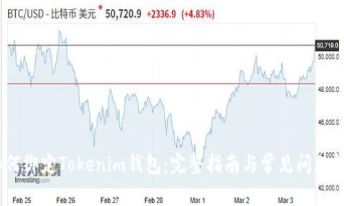 :如何绑定Tokenim钱包：完整指南与常见问题解答