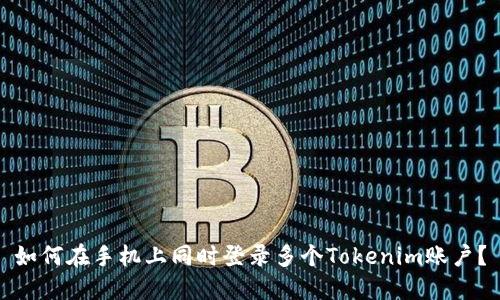 如何在手机上同时登录多个Tokenim账户？