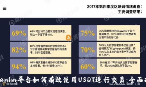   
Tokenim平台如何有效使用USDT进行交易：全面指南