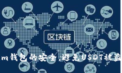 如何保障Tokenim钱包的安全，避免USDT被盗风险的全面指南