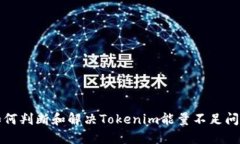 如何判断和解决Tokenim能量