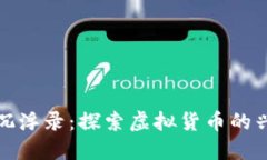 数字货币沉浮录：探索虚