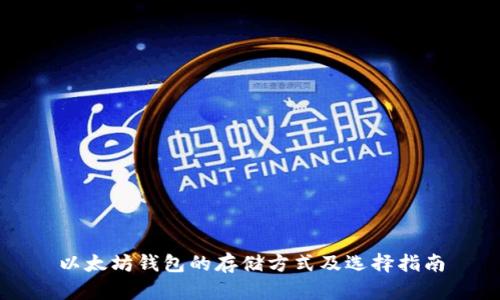 以太坊钱包的存储方式及选择指南