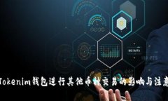 使用Tokenim钱包进行其他币