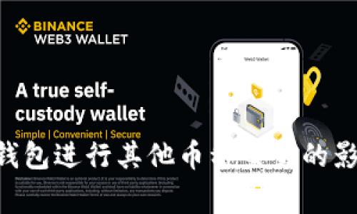 使用Tokenim钱包进行其他币种交易的影响与注意事项