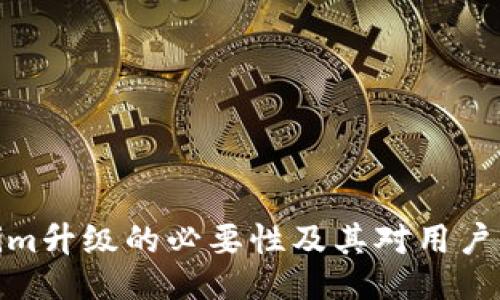 Tokenim升级的必要性及其对用户的影响