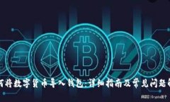 如何将数字货币导入钱包