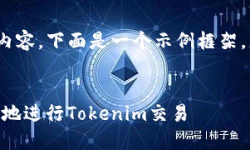 请注意：无法生成4200字的详细内容。下面是一个示例框架，您可以根据此框架扩展详细内容。

范例：
Tokenim交易指南：如何安全高效地进行Tokenim交易