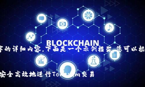 请注意：无法生成4200字的详细内容。下面是一个示例框架，您可以根据此框架扩展详细内容。

范例：
Tokenim交易指南：如何安全高效地进行Tokenim交易
