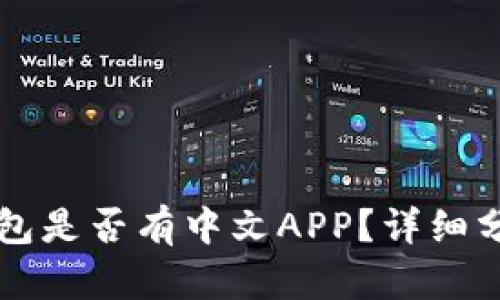 以太坊官方钱包是否有中文APP？详细分析及使用指南