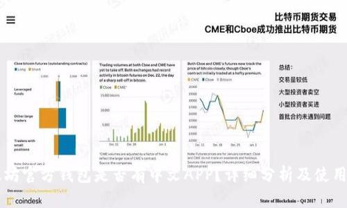 以太坊官方钱包是否有中文APP？详细分析及使用指南