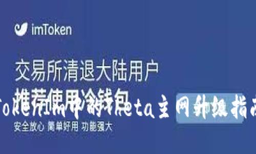 TokenIm中的Theta主网升级指南