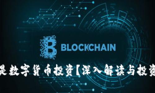 什么是数字货币投资？深入解读与投资策略