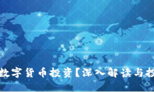 什么是数字货币投资？深入解读与投资策略