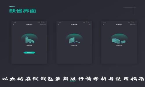 以太坊在线钱包最新版行情分析与使用指南