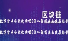 数字货币会被收购吗？深
